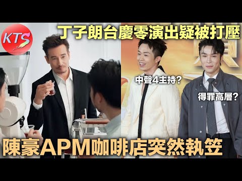 陳豪咖啡店 觀塘Apm分店突然結業 TVB力捧小生丁子朗台慶零演出