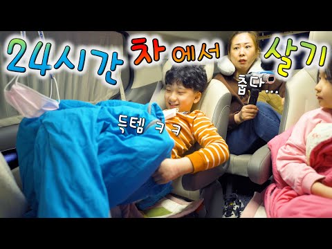 24시간동안 차에서 살기 !! 밤에 무섭지 않을까? 대게 먹기 금지어 게임 ㅋㅋㅋ 버섯도리 챌린지