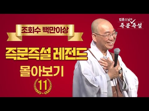 조회수 백만이상 즉문즉설 레전드 몰아보기 #11