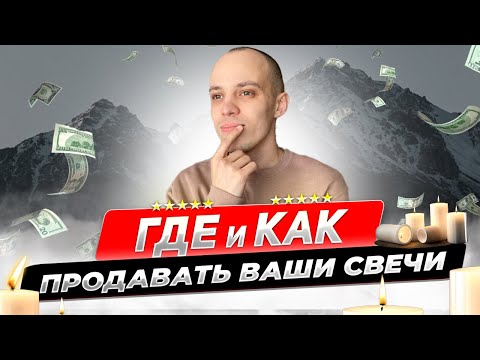 КАК ПРОДАТЬ ВАШИ СВЕЧИ?
