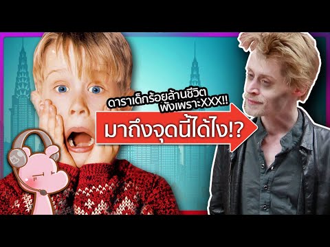 Child star's life ruined because he was too rich! #MacaulayCulkin #JangRaiDiary I Just wanted to ...