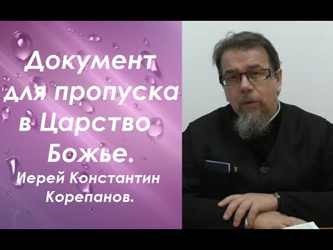 Документ для пропуска в Царство Божье. Иерей Константин Корепанов.