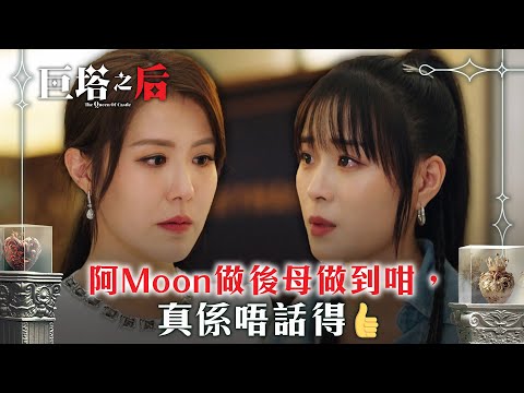 巨塔之后｜阿Moon做後母做到咁，真係唔話得👍(繁/簡中字幕)｜第十四集劇情｜電視劇｜TVB #劉佩玥 #TVB #巨塔之后
