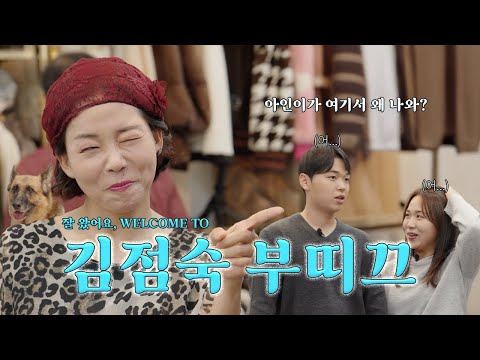 [김점숙 부띠끄] 모두가 궁금해했던 옷가게.. 그리고 특별한 손님... (feat. 장구의 신 박서진 찐팬)