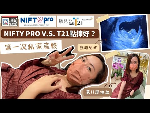 【珊B要考牌👶🏼#11】NIFTY PRO V.S. T21點揀好🤔？｜無創性胎兒DNA唐氏篩查｜第一次私家診照超聲波🤩｜產檢｜第11周｜For Pregnancy🤰🏻
