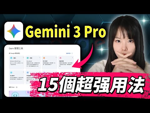 強到離譜！谷歌免費Gemini 3的15個神應用！全免費！從入門到進階到核心技巧，一次掌握！一分錢不花，開始打造賺錢機器！