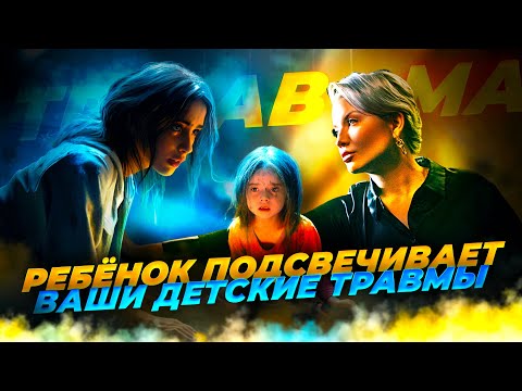 Ребёнок, как прожектор на ваши собственные детские травмы.