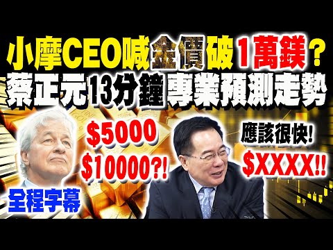 【全程字幕】小摩CEO罕見喊單! 黃金恐飆破"一萬美元"?! 蔡正元13分鐘專業預測走勢!