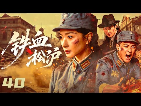 【#抗战剧 】（大结局）铁血淞沪40丨上海滩掀起抗日浪潮！日军暗杀目标直指驻沪的十九路军，女特派员秘密支援！#万茜 #朱雨辰 #孙之鸿 #engsub