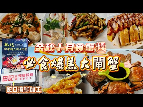 隻隻爆羔江蘇大閘蟹🦀十月必食蟹乸👍🏻一年一度瘋狂食😜最出色蛇口海鮮加工🔥生蠔每隻¥3連殼蒸😋超正野生黃蟶又肥又嫩滑