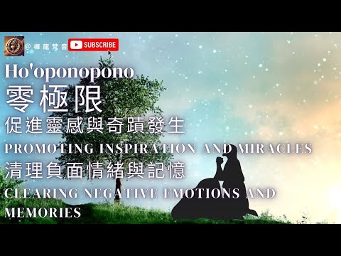 『零極限 夏威夷療法』Ho'oponopono 祈禱文＿促進靈感與奇蹟發生Promoting Inspiration and Miracles清理負面情緒與記憶#music  #音樂 #財富流#돈