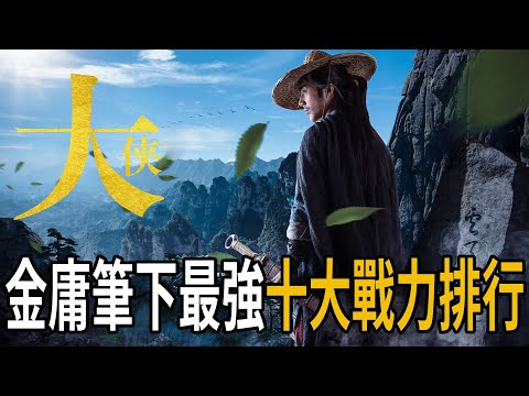 金庸筆下最強十大戰力排行，僅有壹部男主角上榜， 張三豐進不了前三！【浪客行】