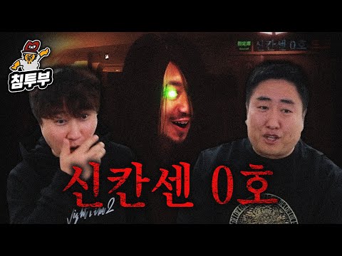 침철단의 이상현상이 일어나는 신칸센 탈출하기