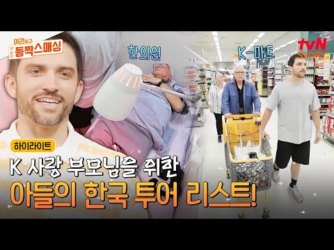 한국에서 꼭 이루고 싶었던 부모님의 K-드라마 속 버킷리스트 투어!😍 #highlight #유료광고포함 #여권들고등짝스매싱 EP.6