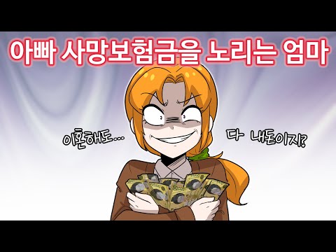 아빠 사망보험금을 노리는 엄마 [썰툰 / 영상툰 / 사이다툰 / 참교육]