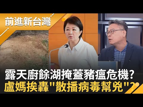 疫調狂被打臉!盧秀燕今急攜副手"回防"應變會 蕭旭岑密赴中!11/1起國民黨正式成為共產黨直營店?｜王偊菁主持｜【前進新台灣 完整版】20251029｜三立新聞台