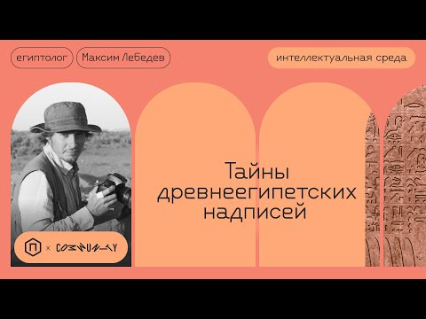 Как читать древнеегипетские иероглифы?