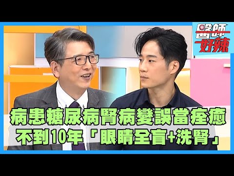 28歲女腎功能像80歲！吃「利尿劑」成癮險釀洗腎！病患「糖尿病腎病變」誤當痊癒？不到10年「眼睛全盲+洗腎」！【#醫師好辣】鄭丞傑 洪永祥 嚕藥師 主題特映版
