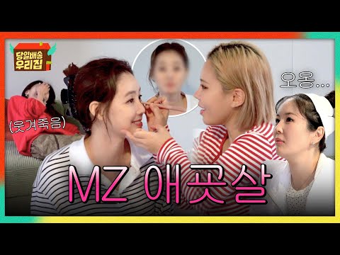 이게 요즘 화장법...?💦 김성령&가비의 험난한 MZ 따라잡기ㅋㅋ | 당일배송 우리집 1회 | JTBC 251216 방송