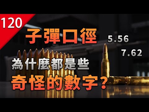 【不止遊戲】子彈口徑 為什麼都是如7.62這種奇怪的數字？