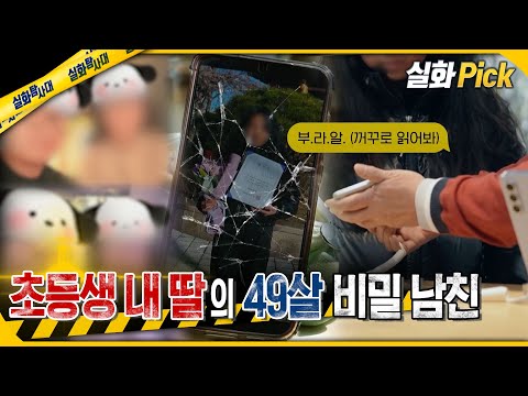 [실화Pick] 초등생 내 딸의 49살 비밀 남친 #실화탐사대 #실화On MBC240314방송