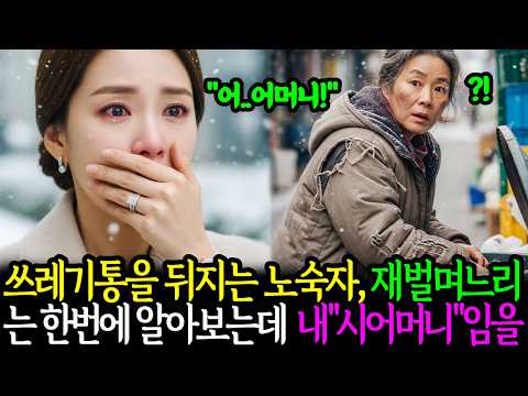 백만장자 재벌 꼬마가 노숙자 할머니의 팔찌를 보더니, "어?이거 우리 할머니껀데요" 라고 하는데..  감동사연 | 인생사연 | 사연오디오