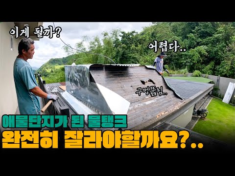 이렇게 감싸서 될까요?.. 물탱크 활용해보려다가 머리 터지겠습니다.. 그런데 갑자기 찾아온 땅주인?