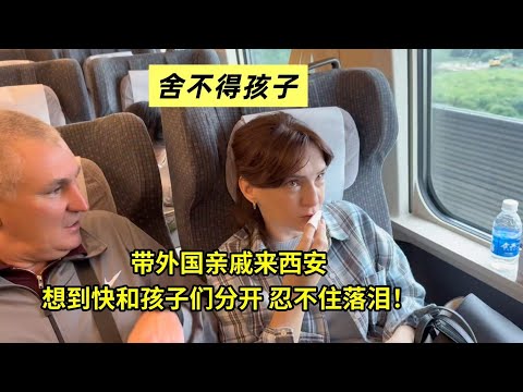 薩莎爸媽送兒女們留學，終於來到西安，想到分別不舍落淚！