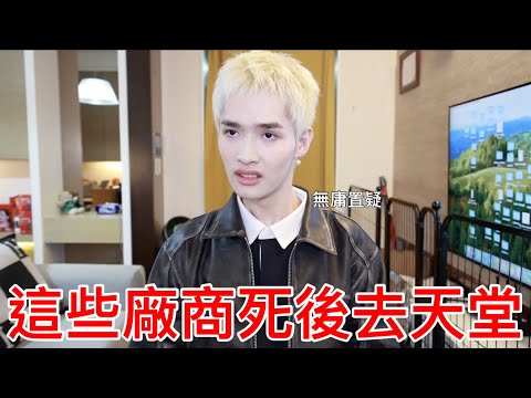 這些廠商死後去天堂！