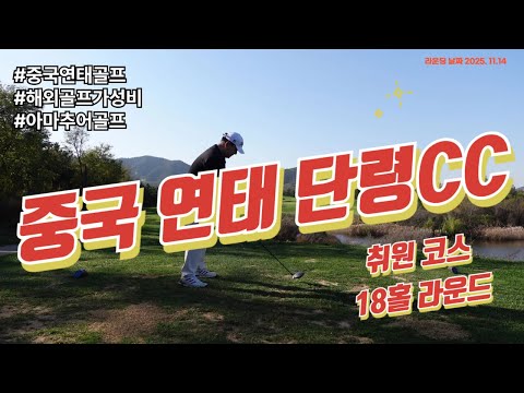 중국 연태 단령CC 취원코스 18홀 라운드#아마추어골퍼 #골프 #중국연태 #단령cc #취원코스