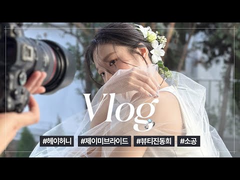 VLOG #05 │ A difficult and enjoyable wedding photoshoot │ Hey Honey Studio │ Jamie Bride │ Beauty...