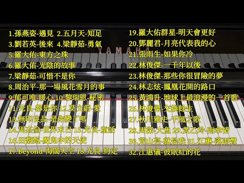 經典中文歌鋼琴演奏精選（無廣告2.5H）大串燒 32首｜Piano Cover 品鋼琴 Yamaha CVP309