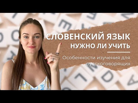 Проблемы при изучении словенского языка - какие они у русскоговорящих?