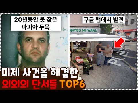 범인을 이렇게 잡아!? 생각지도 못한 방법으로 해결된 미제 사건들 TOP6