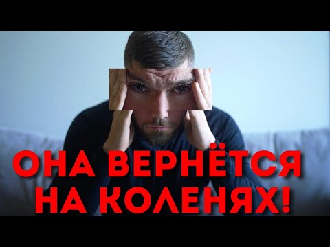 Жена ушла к другому? Через ГОД будет лизать твои пятки!