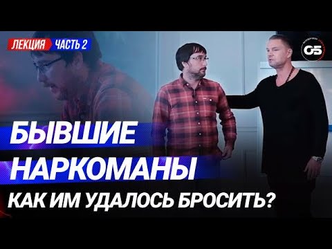 Бывшие наркоманы. Как им удалось бросить # 2 #олегболдырев #лечениенаркомании #зависимость