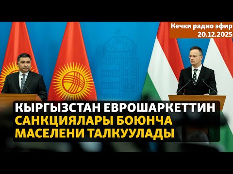 Радио эфир | 20.12.2025 | Кыргызстан Еврошаркеттин санкциялары боюнча маселени талкуулады