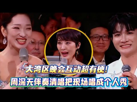 主持递麦点歌！周深秒开唱无伴奏，嗓音镶金边谁听不愣｜#周深 #大湾区点歌 #清唱高光