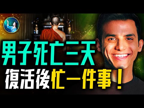 男子死亡三天突然復活！醒來變了一個人 震驚父母！西藏密勒日巴師父施展密宗奪舍大法 靈魂不死！｜#未解之謎 扶搖