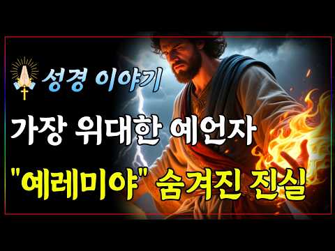 예레미야 예언자, 하나님 한 분이면 충분하다는 예레미야 고백ㅣ성경 핵심 말씀ㅣ말씀 묵상