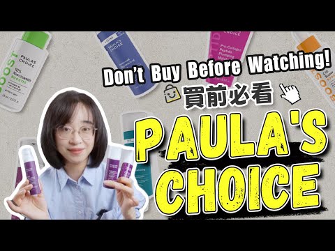 寶拉珍選Paula's Choice｜終極指南！從清潔到保養，買前必看！Paula's Choice：Watch Before You Buy!丨#paulaschoice #寶拉珍選