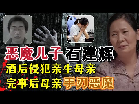男子醉酒乱性强暴母亲，完事后母亲含泪手刃恶魔#案件調查
