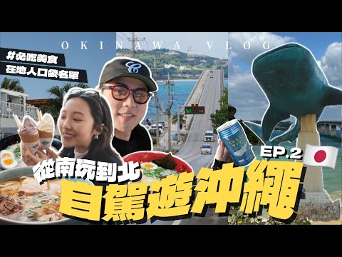 自駕玩沖繩VLOG🇯🇵在地人口袋名單！必吃琉球料理&拉麵🌺美麗海水族館、古宇利大橋、瀨長島絕美海岸、那霸國際通購物｜R榮 Okinawa Vlog.ep02