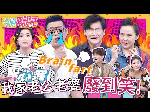 天下老公一般廢？馬力歐列小11歲嫩妻「無腦舉動」引同情：你沒被放心上...高伊玲 胡盈禎 羅時豐︱ EP228 20220505 完整版︱#今晚開讚吧