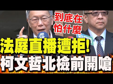 【全程字幕】法庭直播遭拒!變"事後紀錄片"?柯文哲北檢前開嗆:"你們到底在怕什麼"