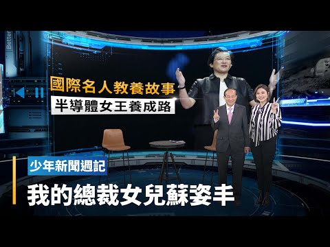 「半導體女王」蘇姿丰Lisa Su養成取法猶太經典？　蘇春槐博士談教養｜少年新聞週記 #鏡新聞
