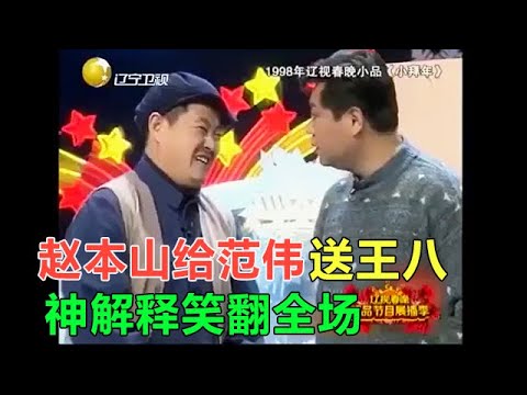 小品 趙本山給範偉送禮送王八，臨場反應不愧是喜劇大佬