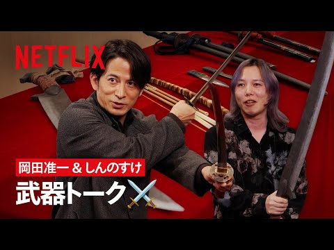 Last Samurai Standing - Weapon Talk | Netflix Japan