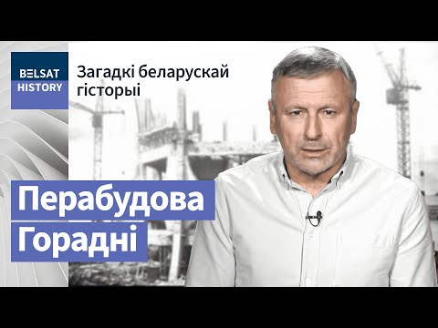 Савецкая перабудова Горадні / Загадкі беларускай гісторыі | Как перестраивали Гродно