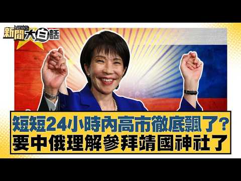 短短24小時內高市徹底飄了？要中俄理解參拜靖國神社了【#新聞大白話】20260210｜#賴岳謙 #聶建中 #栗正傑